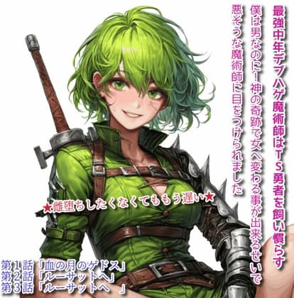最強中年デブハゲ魔術師はTS勇者を飼い慣らす～僕は男なのに!神の奇跡で女へ変わる事が出来るせいで、悪そうな魔術師に目をつけられました。雌堕ちしたくなくてももう遅い cover