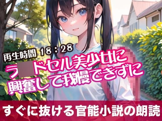 ラ〇ドセル美少女に興奮して我慢できずに【オリジナル官能小説の朗読】 cover