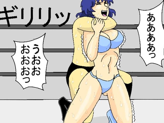 総集編アルティメットレスリング壱 cover