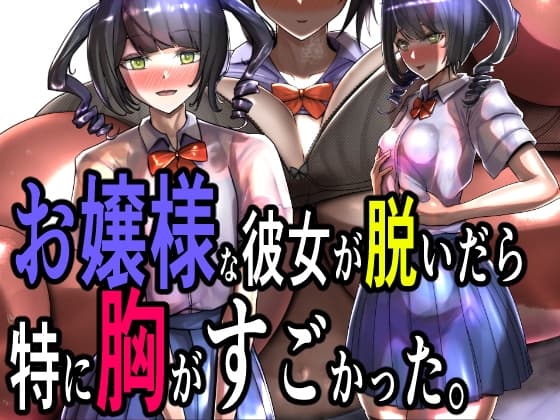 お嬢様な彼女が脱いだら特に胸がすごかった。 cover