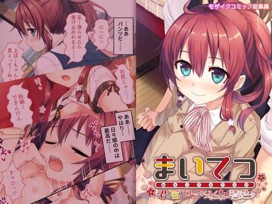 まいてつ ～君と往くロマンスレヱル～ 共通+日々姫ルート モザイクコミック総集編 cover