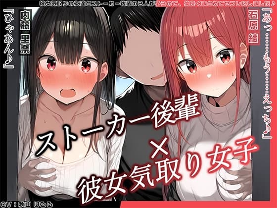 【KU100】 彼女気取りの友達とストーカー後輩の2人が争うので、仲良くまとめてセフレにしました♪ cover