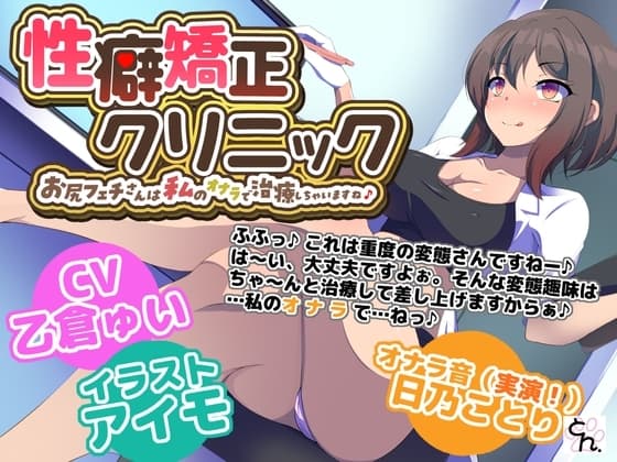 性癖矯正クリニック ～お尻フェチさんは私のオナラで治療しちゃいますね♪～ cover
