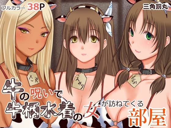 牛の呪いで牛柄水着の女が訪ねてくる部屋 cover