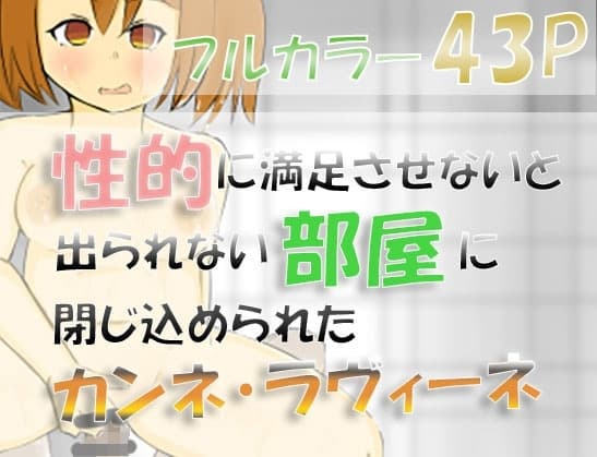 葬送のフリ〇レン 性的に満足させないと出られない部屋に閉じ込められたカンネとラヴィーネ cover