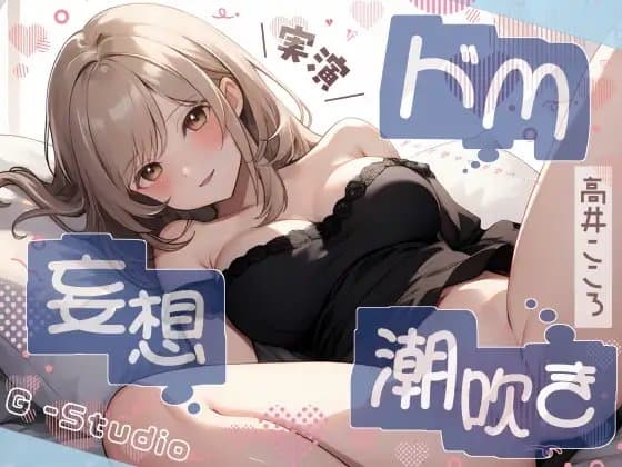 【性癖全開】高井こころのドM妄想潮吹き絶頂オナニー【高井こころ】【バイノーラル音声】 cover