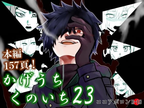 かげうちくのいち23 cover