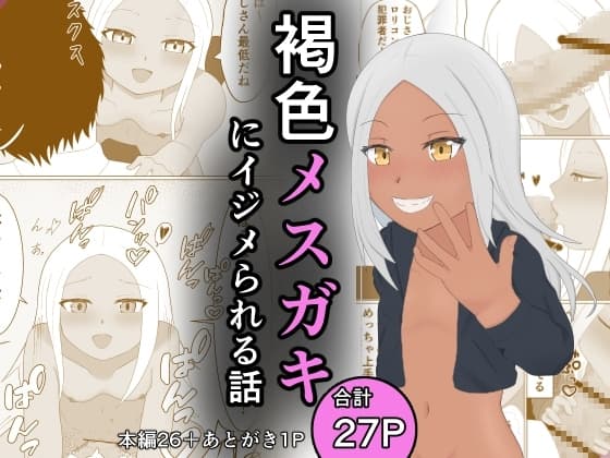 褐色メ〇ガキにイジメられる話 cover