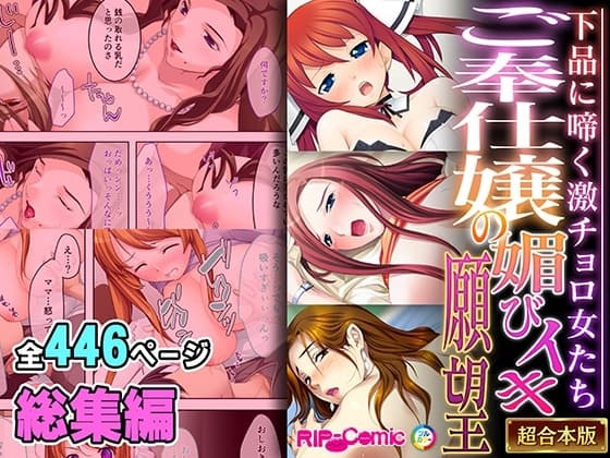 ご奉仕嬢の媚びイキ願望 ～下品に啼く激チョロ女たち～【超合本シリーズ】 cover