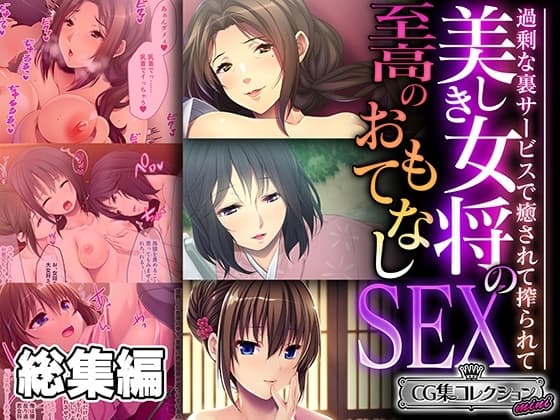 美しき女将の至高のおもてなしSEX ～過剰な裏サービスで癒されて搾られて～【CG集コレクション ミニ】 cover
