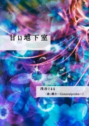 甘い地下室 cover
