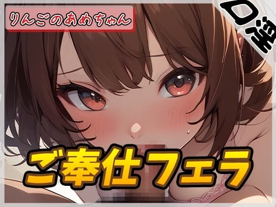 【オナサポ】元気りんりん!同人声優りんごのあめちゃん「ご奉仕フェラ」【りんごのあめちゃん】 cover