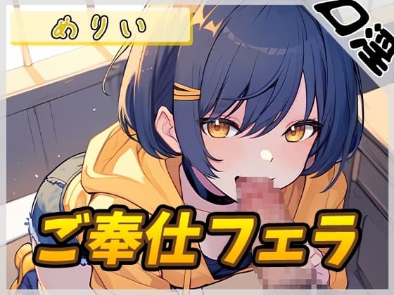 【オナサポ】小柄でEカップのフリー声優めりい「ご奉仕フェラ」【めりい】 cover