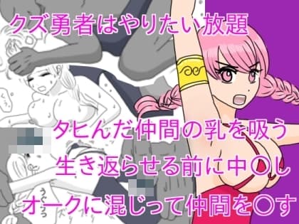 クズ勇者はやりたい放題 cover