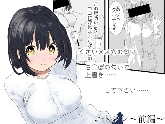 【ニトラレ・前編】1秒で射精した僕を見て、寝取られ契約を提案した彼女が調教され、最初は棒読みで淫語メモを読んでいたのに、思い出しイキするようになる3ヶ月の射精我慢 cover