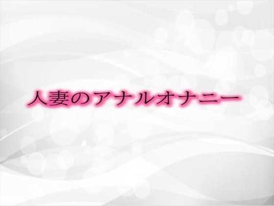 人妻のアナルオナニー cover