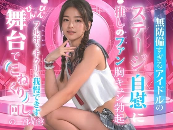 無防備すぎるアイドルの、ステージ自慰に推しのファンも胸キュン勃起。 cover