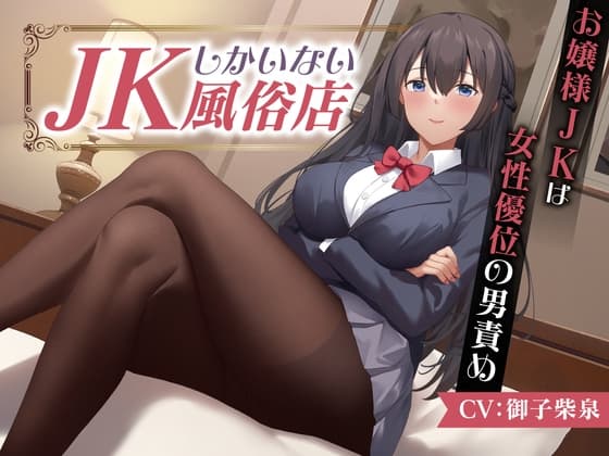 JKしかいない風俗店～お嬢様JKは女性優位の男責め～<KU100> cover