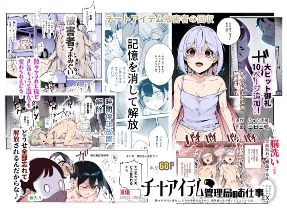 チートアイテム管理局のお仕事EX 散々ヤラれた後だし、どうせ全部忘れるから、被害者つまみ食いしてもいいよね cover