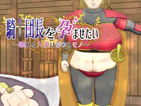 騎士団長を孕ませたい～眠れる人妻はボクのモノ～ cover