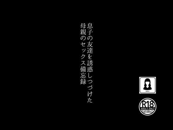 息子の友達を誘惑しつづけた母親のセックス備忘録 cover