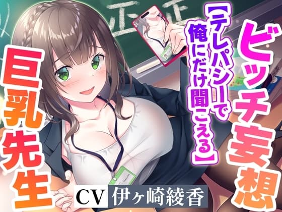 【テレパシーで】俺にだけ聞こえてる清楚な美人巨乳先生のドスケベ淫乱ビッチ妄想!【全部聞こえる】【高音質ハイレゾ音源】 cover