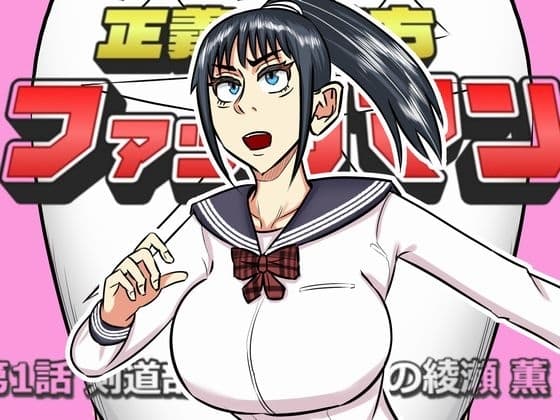 ファックマン!―第1話 綾瀬薫― cover