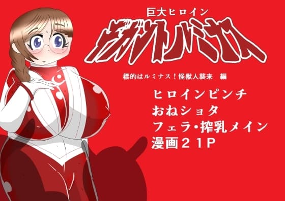 巨大ヒロイン ギガントルミナス ～標的はルミナス!怪獣人襲来 編～ cover