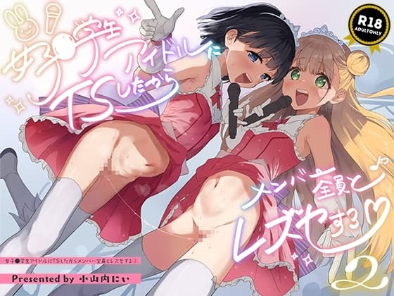 女子○学生アイドルにTSしたからメンバー全員とレズセする2 cover
