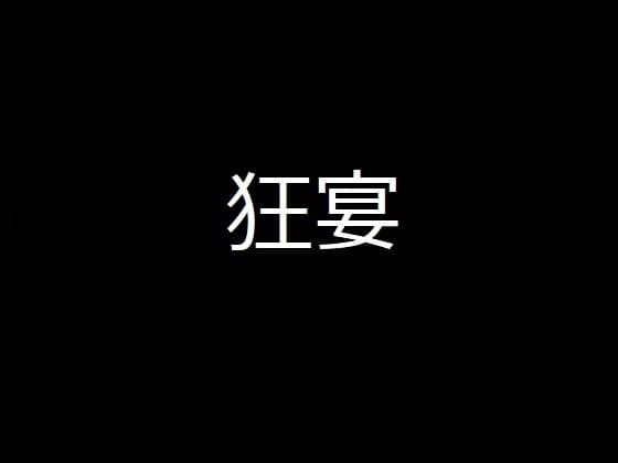 肉と欲と悪意に満ちた黒い狂宴 cover