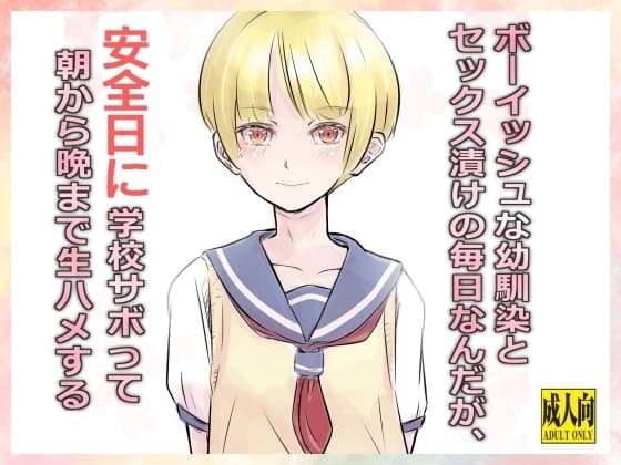 ボーイッシュな幼馴染とセックス漬けの毎日なんだが、安全日に学校サボって朝から晩まで生ハメする cover