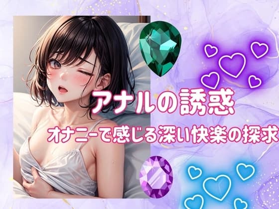 アナルの誘惑:オナニーで感じる深い快楽の探求 cover