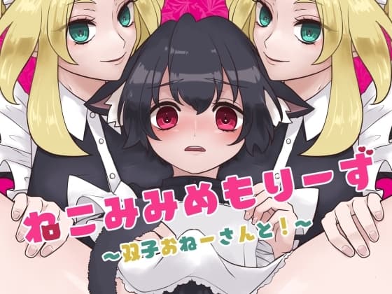 ねこみみめもりーず～双子おねーさんと!～ cover