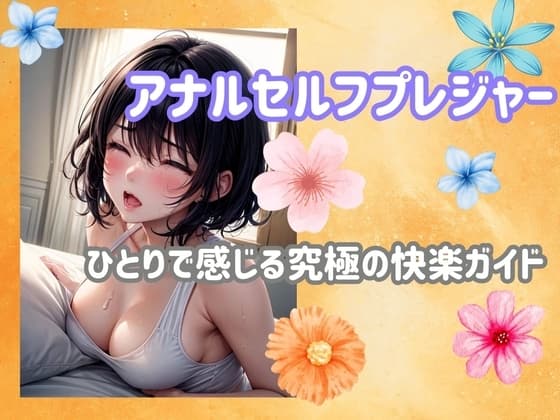 アナルセルフプレジャー:ひとりで感じる究極の快楽ガイド cover