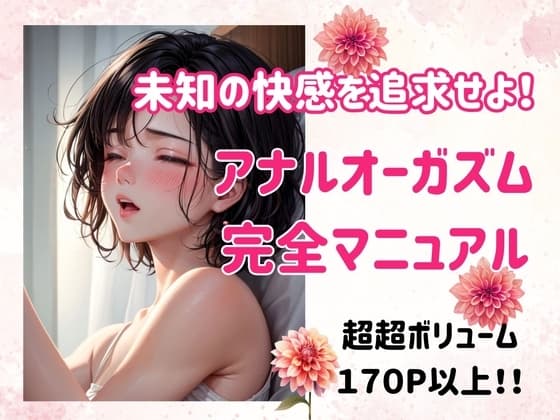 未知の快感を追求せよ!アナルオーガズム完全マニュアル cover