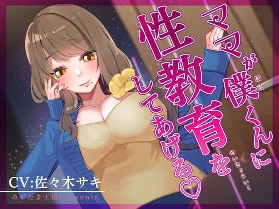【オナサポ】ママが僕くんに性教育をしてあげる♪【低音オホ】 cover