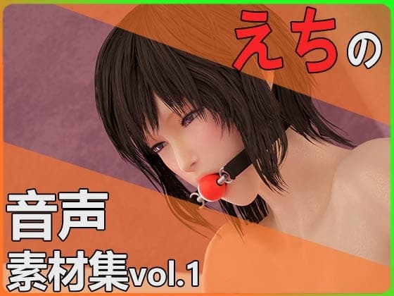 【えちの音声素材集vol.1】～商用OK著作権フリー cover