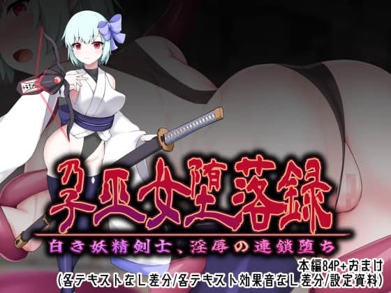 孕巫女堕落録～白き妖精剣士、淫辱の連鎖堕ち～ cover
