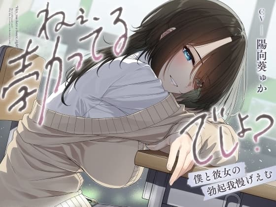 ねぇ、勃ってるでしょ?～僕と彼女の勃起我慢げえむ～ cover