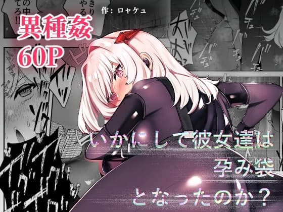 いかにして彼女達は孕み袋となったのか? cover