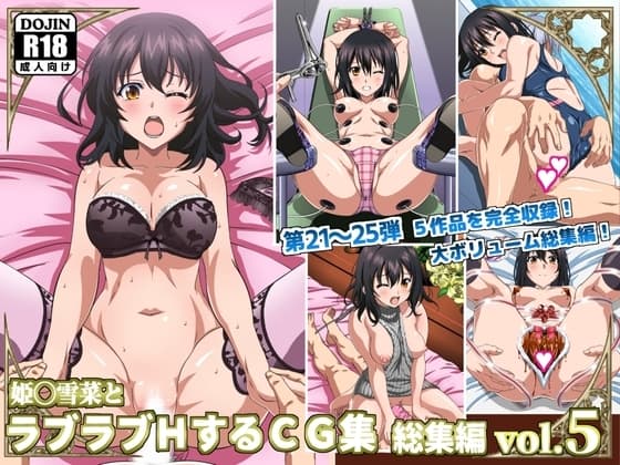 姫〇雪菜とラブラブHするCG集 総集編vol.5 cover