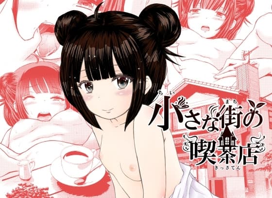 小さな街の喫茶店 cover