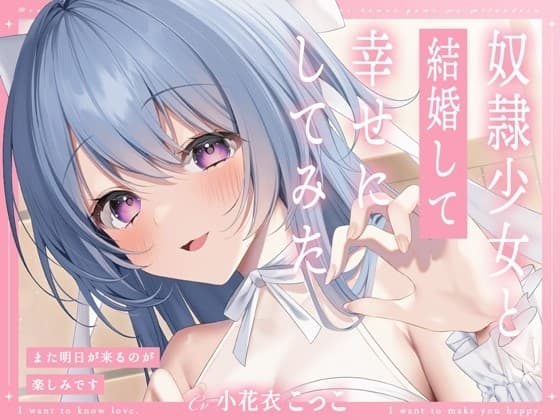 奴○少女と結婚して幸せにしてみた-また明日が来るのが楽しみです【KU100】 cover