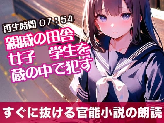 親戚の田舎女子◯学生を蔵の中で○す【すぐに抜ける官能小説の朗読】 cover