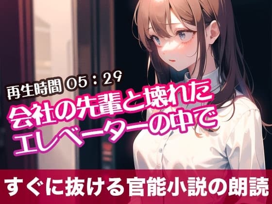 会社の先輩と壊れたエレベーターの中で【すぐに抜ける官能小説の朗読】 cover