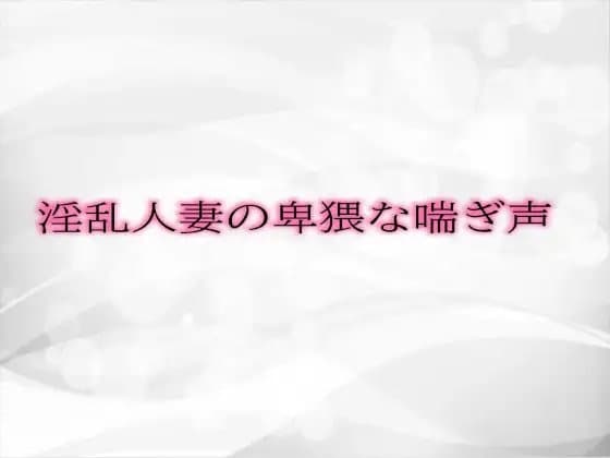 淫乱人妻の卑猥な喘ぎ声 cover