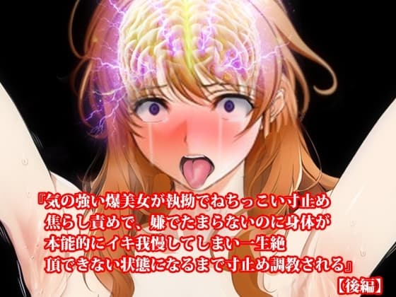 『気の強い爆美女が執拗でねちっこい寸止め焦らし責めで、嫌でたまらないのに身体が本能的にイキ我慢してしまい一生絶頂できない状態になるまで寸止め調教される』【後編】 cover