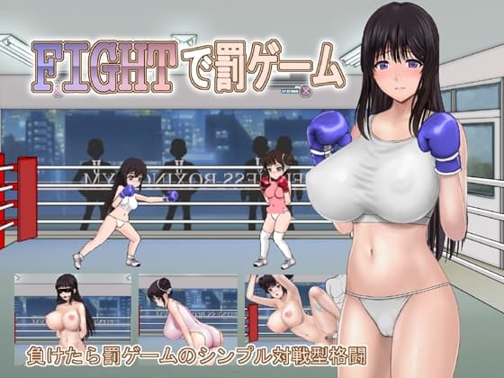 FIGHTで罰ゲーム cover