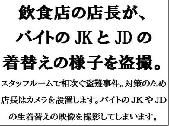 飲食店の店長が、バイトのJKとJDの着替えの様子を盗撮。 cover