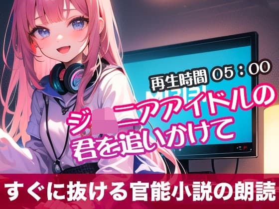 ジ◯ニアアイドルの君を追いかけて【すぐに抜ける官能小説の朗読】 cover